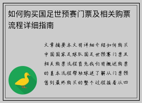 如何购买国足世预赛门票及相关购票流程详细指南