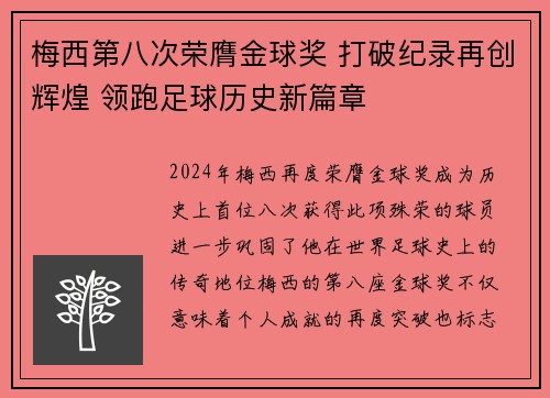 梅西第八次荣膺金球奖 打破纪录再创辉煌 领跑足球历史新篇章