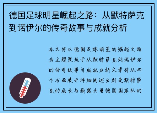 德国足球明星崛起之路：从默特萨克到诺伊尔的传奇故事与成就分析