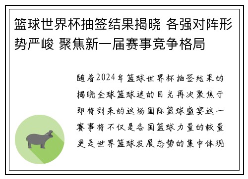 篮球世界杯抽签结果揭晓 各强对阵形势严峻 聚焦新一届赛事竞争格局