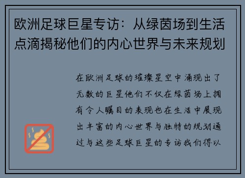 欧洲足球巨星专访：从绿茵场到生活点滴揭秘他们的内心世界与未来规划