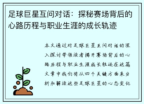 足球巨星互问对话：探秘赛场背后的心路历程与职业生涯的成长轨迹