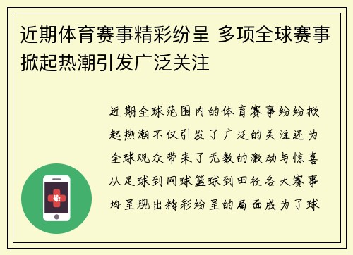 近期体育赛事精彩纷呈 多项全球赛事掀起热潮引发广泛关注