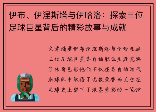 伊布、伊涅斯塔与伊哈洛：探索三位足球巨星背后的精彩故事与成就