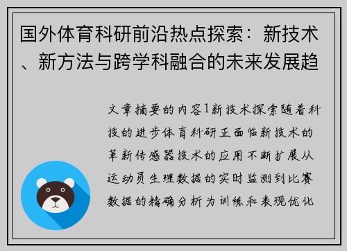 国外体育科研前沿热点探索：新技术、新方法与跨学科融合的未来发展趋势