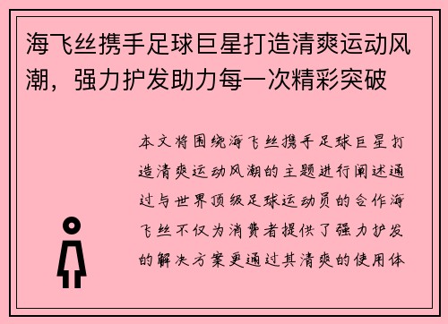 海飞丝携手足球巨星打造清爽运动风潮，强力护发助力每一次精彩突破