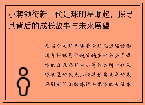 小蒋领衔新一代足球明星崛起，探寻其背后的成长故事与未来展望