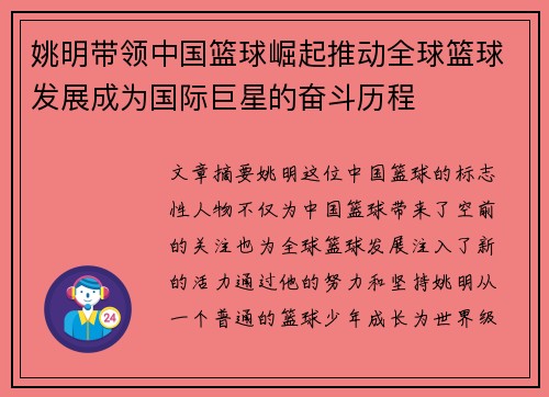 姚明带领中国篮球崛起推动全球篮球发展成为国际巨星的奋斗历程