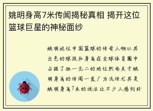 姚明身高7米传闻揭秘真相 揭开这位篮球巨星的神秘面纱