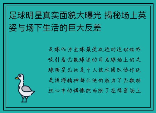 足球明星真实面貌大曝光 揭秘场上英姿与场下生活的巨大反差