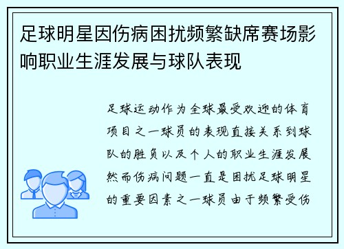 足球明星因伤病困扰频繁缺席赛场影响职业生涯发展与球队表现