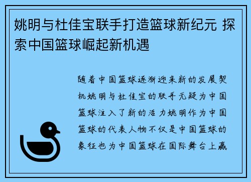 姚明与杜佳宝联手打造篮球新纪元 探索中国篮球崛起新机遇