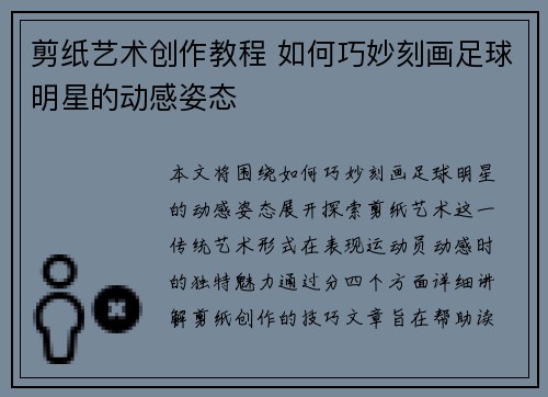 剪纸艺术创作教程 如何巧妙刻画足球明星的动感姿态