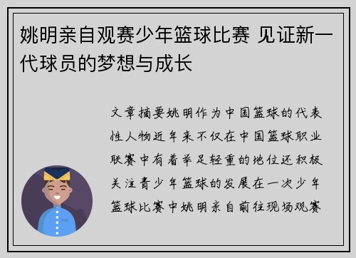 姚明亲自观赛少年篮球比赛 见证新一代球员的梦想与成长