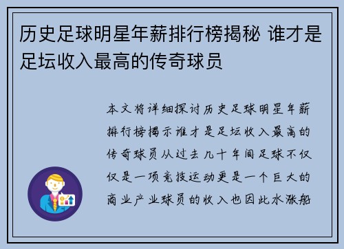 历史足球明星年薪排行榜揭秘 谁才是足坛收入最高的传奇球员