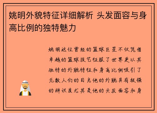 姚明外貌特征详细解析 头发面容与身高比例的独特魅力