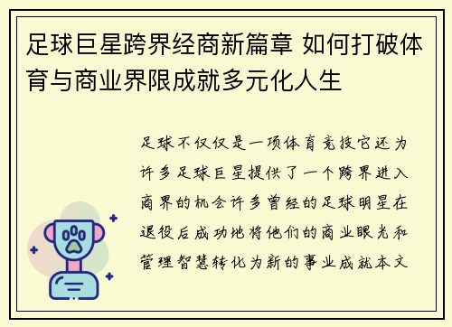 足球巨星跨界经商新篇章 如何打破体育与商业界限成就多元化人生