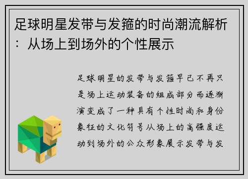 足球明星发带与发箍的时尚潮流解析：从场上到场外的个性展示