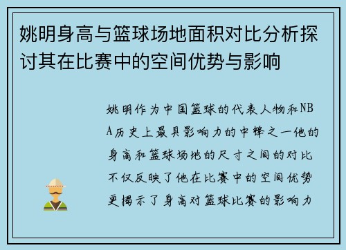 姚明身高与篮球场地面积对比分析探讨其在比赛中的空间优势与影响