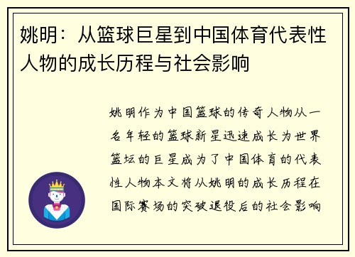 姚明：从篮球巨星到中国体育代表性人物的成长历程与社会影响