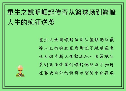 重生之姚明崛起传奇从篮球场到巅峰人生的疯狂逆袭