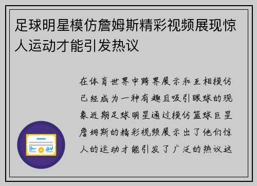 足球明星模仿詹姆斯精彩视频展现惊人运动才能引发热议