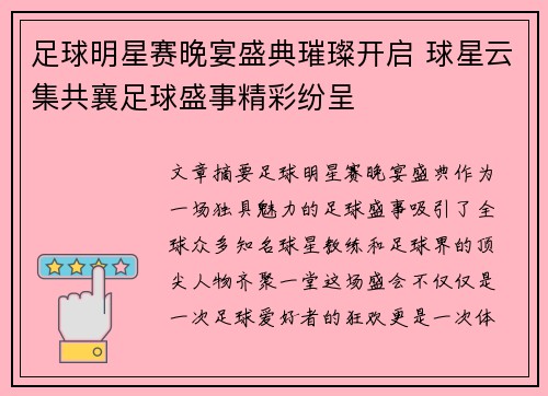 足球明星赛晚宴盛典璀璨开启 球星云集共襄足球盛事精彩纷呈