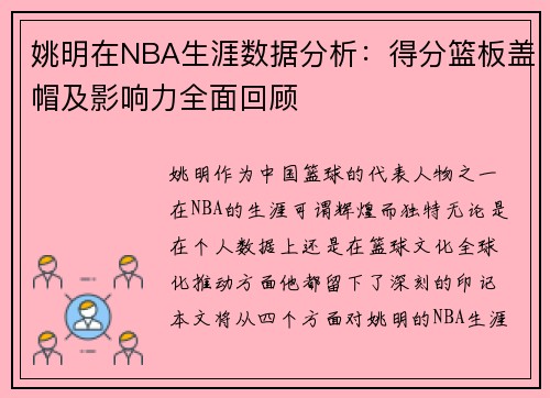 姚明在NBA生涯数据分析：得分篮板盖帽及影响力全面回顾