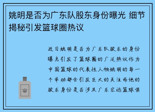 姚明是否为广东队股东身份曝光 细节揭秘引发篮球圈热议