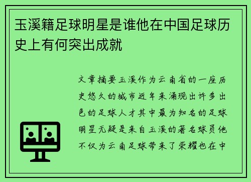 玉溪籍足球明星是谁他在中国足球历史上有何突出成就