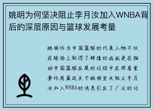 姚明为何坚决阻止李月汝加入WNBA背后的深层原因与篮球发展考量