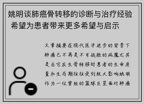 姚明谈肺癌骨转移的诊断与治疗经验 希望为患者带来更多希望与启示