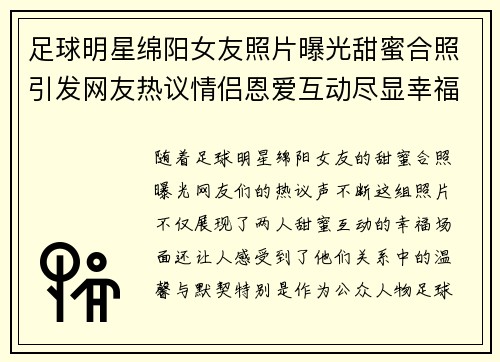 足球明星绵阳女友照片曝光甜蜜合照引发网友热议情侣恩爱互动尽显幸福气息