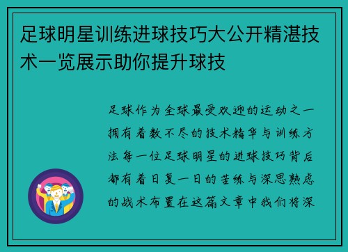 足球明星训练进球技巧大公开精湛技术一览展示助你提升球技