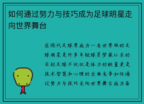 如何通过努力与技巧成为足球明星走向世界舞台