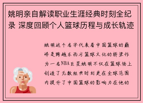 姚明亲自解读职业生涯经典时刻全纪录 深度回顾个人篮球历程与成长轨迹