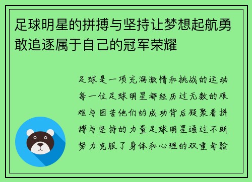 足球明星的拼搏与坚持让梦想起航勇敢追逐属于自己的冠军荣耀