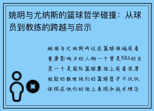 姚明与尤纳斯的篮球哲学碰撞：从球员到教练的跨越与启示