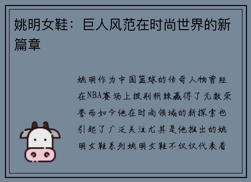 姚明女鞋：巨人风范在时尚世界的新篇章