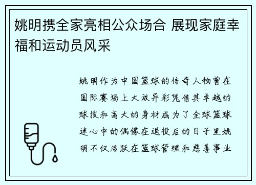 姚明携全家亮相公众场合 展现家庭幸福和运动员风采