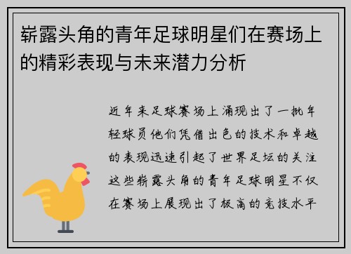 崭露头角的青年足球明星们在赛场上的精彩表现与未来潜力分析