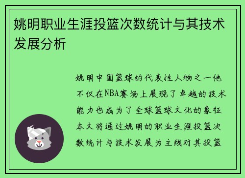 姚明职业生涯投篮次数统计与其技术发展分析