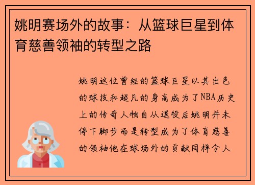 姚明赛场外的故事：从篮球巨星到体育慈善领袖的转型之路