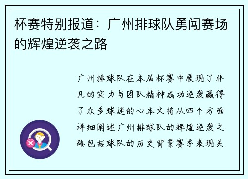 杯赛特别报道：广州排球队勇闯赛场的辉煌逆袭之路