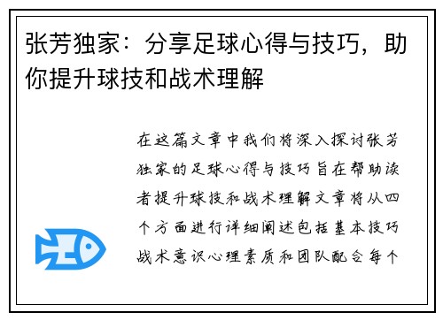 张芳独家：分享足球心得与技巧，助你提升球技和战术理解